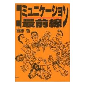 コミュニケーション最前線/宮原哲｜bookfan