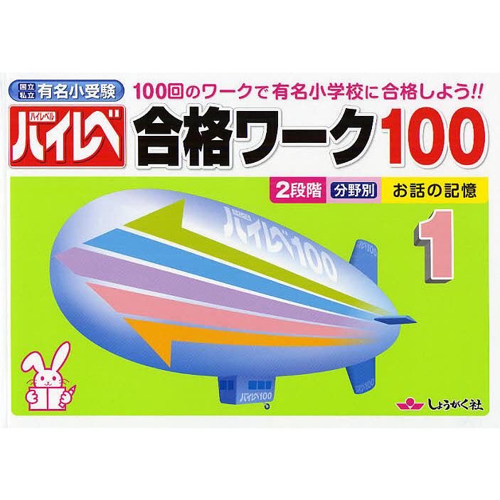 ハイレベ合格ワーク100 100回のワークで有名小学校に合格しよう!! 1