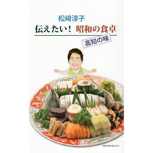 伝えたい!昭和の食卓 高知の味/松崎淳子/レシピ : bookfanプレミアム
