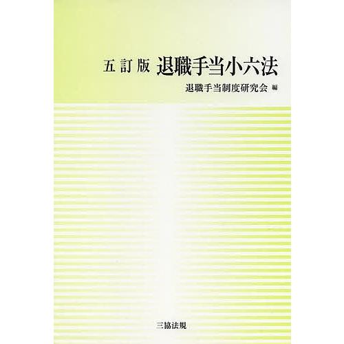 退職手当小六法/退職手当制度研究会