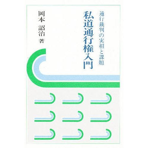 私道通行権入門 通行裁判の実相と課題/岡本詔治 : bookfanプレミアム