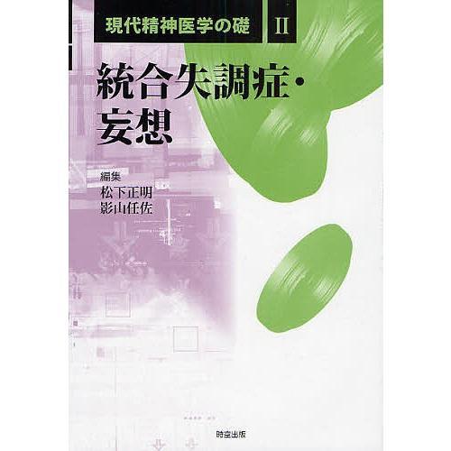 現代精神医学の礎 2/松下正明/影山任佐