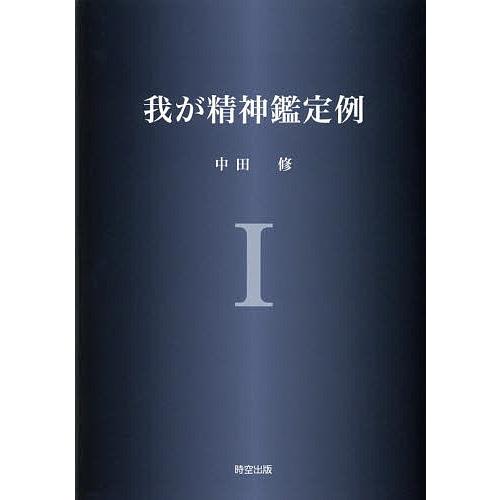 我が精神鑑定例 (1) 中田 修 我が精神鑑定例 1/中田修 : bookfanプレミアム - 通販 - Yahoo