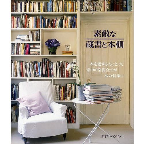 素敵な蔵書と本棚 本を愛する人にとって家中の空間全てが本の装飾に/ダミアン・トンプソン/田中敦子｜bookfan