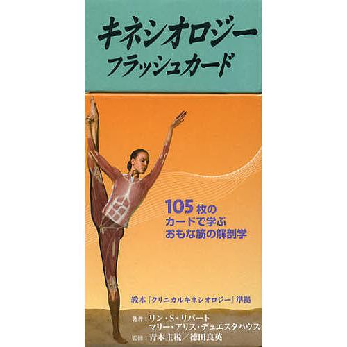 amiさん専用 キネシオロジー キネシオロジーフラッシュカード/L．S．リパートM．アリス : bookfan