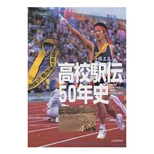 全国高等学校駅伝競走大会 50年史 2000年5月発行高校駅伝50年史 半世紀