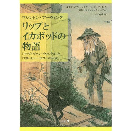 リップとイカボッドの物語 リップ ヴァン ウィンクル と スリーピー ホローの伝説 ワシントン アーヴィング 齊藤昇 Bk Bookfanプレミアム 通販 Yahoo ショッピング