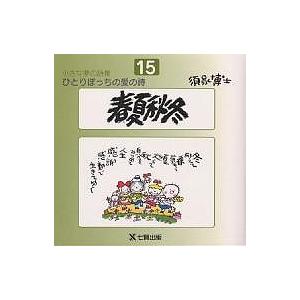 ひとりぼっちの愛の詩 小さな夢の詩集 15/須永博士 : bookfan