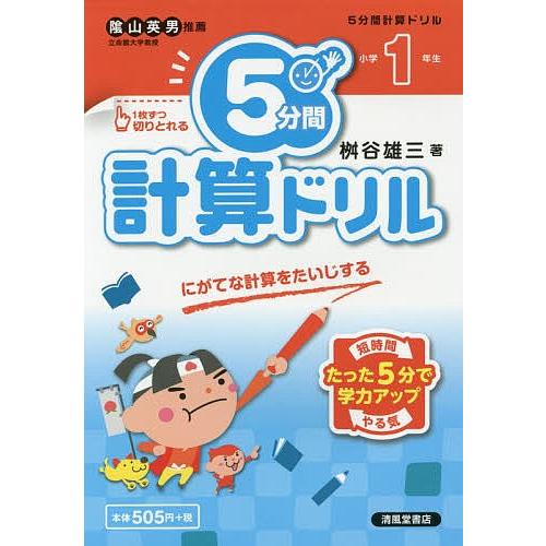 5分間計算ドリル 小学1年生 桝谷雄三 Bk Bookfanプレミアム 通販 Yahoo ショッピング