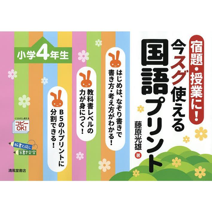 宿題 授業に 今スグ使える国語プリント 小学4年生 藤原光雄 Bk Bookfanプレミアム 通販 Yahoo ショッピング