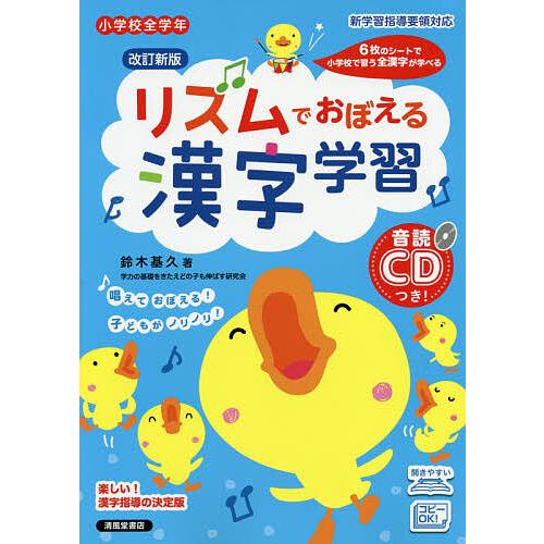 リズムでおぼえる漢字学習 小学校全学年 鈴木基久 Bk Bookfanプレミアム 通販 Yahoo ショッピング