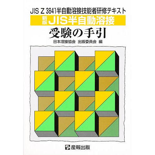新版 JIS半自動溶接受験の手引 : bookfanプレミアム - 通販 - Yahoo