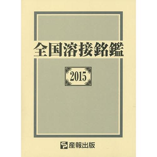 全国溶接銘鑑 2015/産報出版株式会社