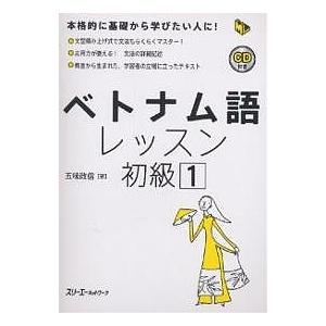 ベトナム語レッスン 初級1/五味政信 : bookfanプレミアム - 通販