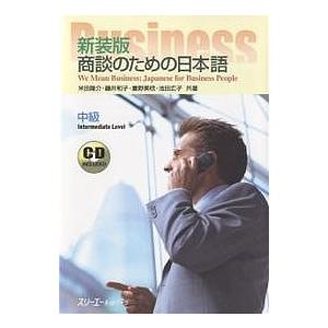 商談のための日本語 中級 新装版/米田隆介 : bookfanプレミアム - 通販