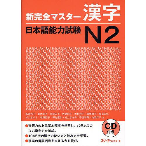 漢字マスターN2 改訂版 漢字マスターN2 改訂版｜三修社
