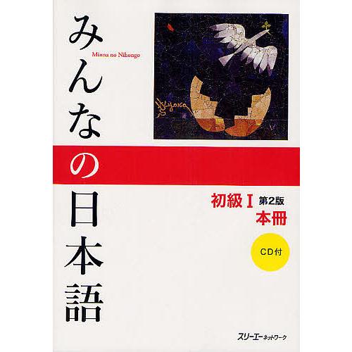みんなの日本語初級1本冊/スリーエーネットワーク : bookfanプレミアム