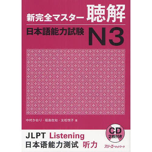 新完全マスター聴解日本語能力試験N3/中村かおり/福島佐知/友松悦子 