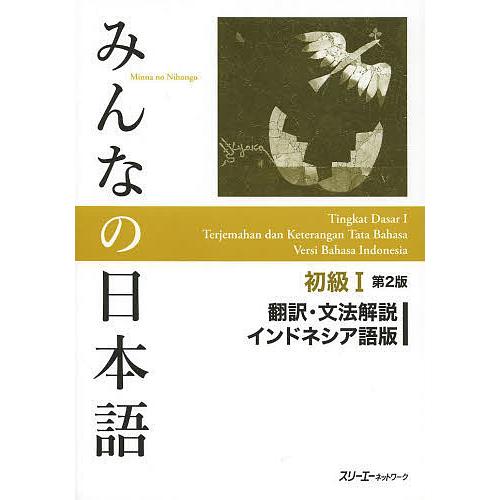 みんなの日本語初級1翻訳・文法解説インドネシア語版/スリーエー 