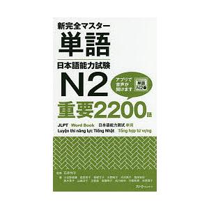 新完全マスター単語日本語能力試験N2重要2200語/石井怜子/小谷野美穂
