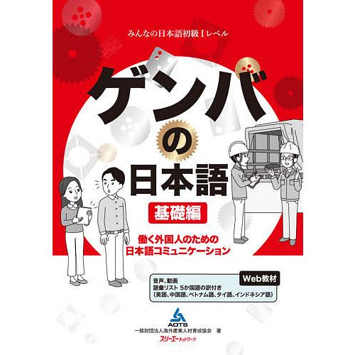 ゲンバの日本語 働く外国人のための日本語コミュニケーション 基礎編 