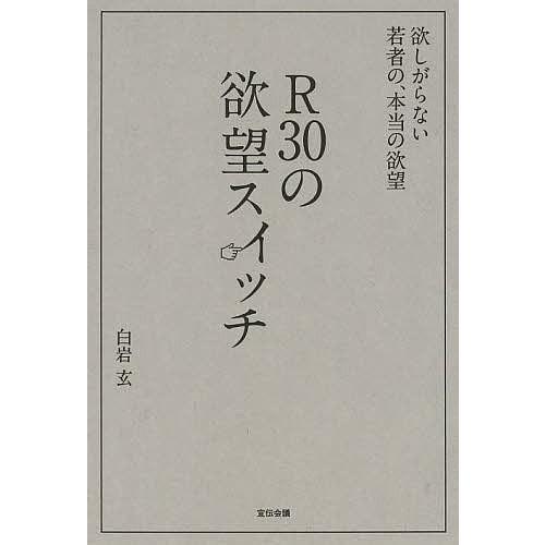 R30の欲望スイッチ 欲しがらない若者の、本当の欲望/白岩玄｜bookfan