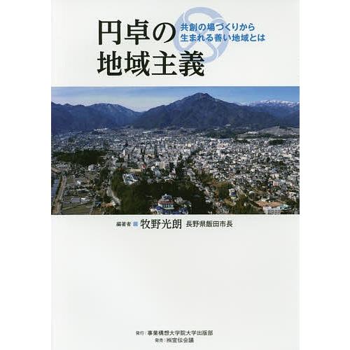 円卓の地域主義 共創の場づくりから生まれる善い地域とは/牧野光朗｜bookfan