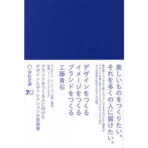 デザインをつくるイメージをつくるブランドをつくる/工藤青石