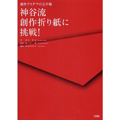 神谷流創作折り紙に挑戦! 創作アイデアの玉手箱/神谷哲史/山口真
