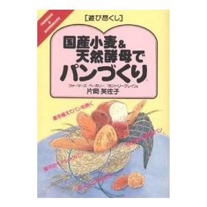 国産小麦&天然酵母でパンづくり/片岡芙佐子/レシピ｜bookfan