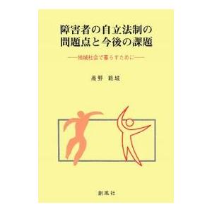 障害者の自立法制の問題点と今後の課題 地域社会で暮らすために/高野範城｜bookfan