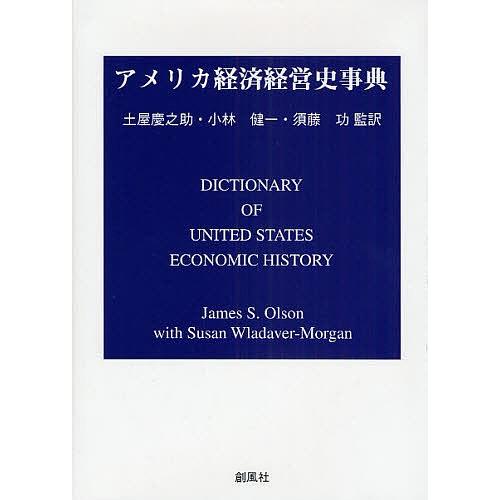 亜米利加経済システム管理すること史字引き/JamesS．Olson/SusanWladaverMorga 本、雑誌、コミック-国際経済-アメリカ経済