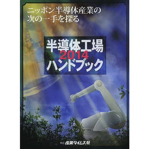半導体産業計画総覧2025-2026年度版 ｜ 出版物のご案内 ｜ 産業