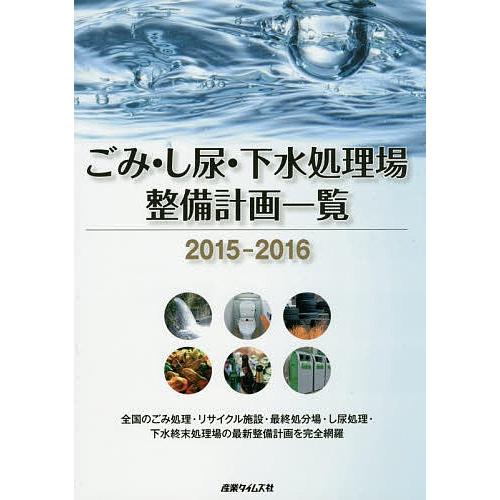 くず物・し尿・下水溝取り計らう場保全計画すること商品目録 2015-2016 理学、工学-土木工学-本、雑誌、コミック