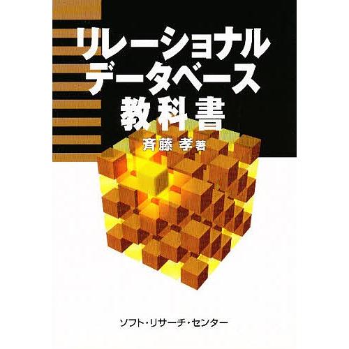 リレーショナルデータベース教科書/斉藤孝｜bookfan