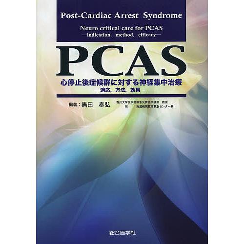 輝く高品質な 毎週末倍 倍 ストア参加 Pcas心停止後症候群に対する神経集中治療 適応 方法 効果 黒田泰弘 参加日程はお店topで 新しい到着 Turningheadskennel Com