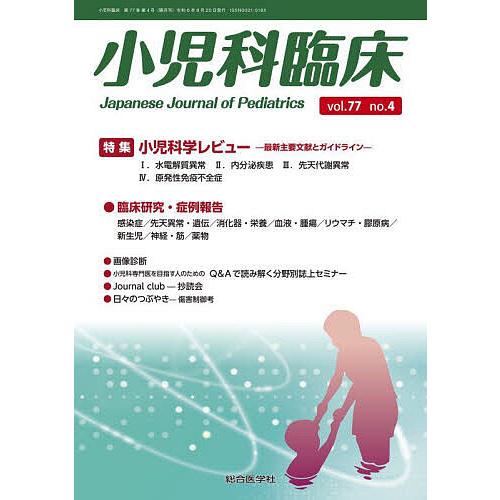 小児科臨床 vol.77no.4 : bookfanプレミアム - 通販 - Yahoo!ショッピング 