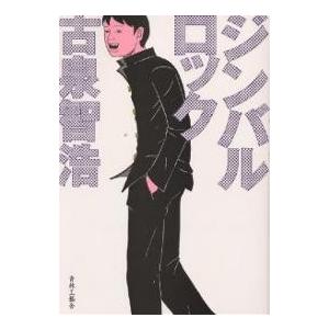 ジンバルロック/古泉智浩 : bookfanプレミアム - 通販 - Yahoo 