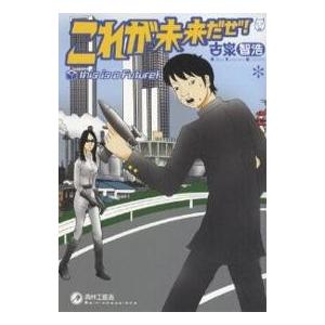これが未来だぜ!/古泉智浩 : bk-4883792234 : bookfanプレミアム  