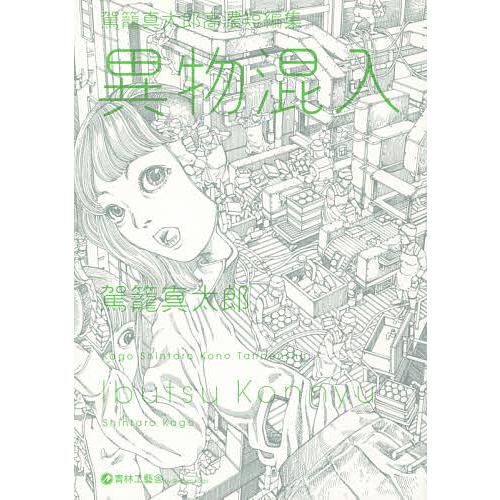 異物混入 駕籠真太郎高濃短編集/駕籠真太郎 : bookfanプレミアム 