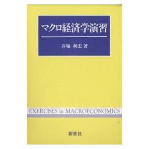 マクロ経済学演習｜bookfan