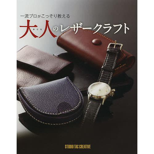一流プロがこっそり教える大人のレザークラフト : bk-4883935876 