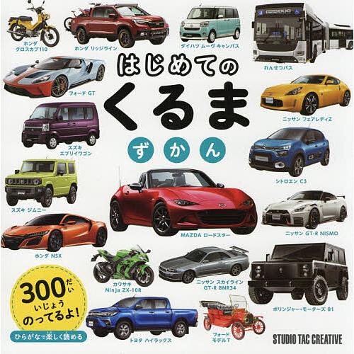 はじめてのくるまずかん : bookfanプレミアム - 通販 - Yahoo!ショッピング