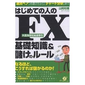 はじめての人のFX基礎知識&儲けのルール 『通貨ペア』の選び方から『チャート分析』まで/山岡和雅｜bookfan