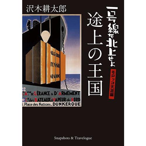 途上の王国 Snapshots & Travelogue/沢木耕太郎 : bookfanプレミアム
