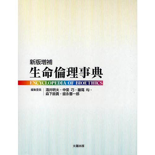 生命倫理事典 酒井明夫（単行本） 生命倫理事典/酒井明夫 : bookfanプレミアム - 通販 - Yahoo!ショッピング