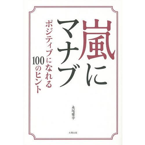 嵐にマナブ ポジティブになれる100のヒント/永尾愛幸｜bookfan
