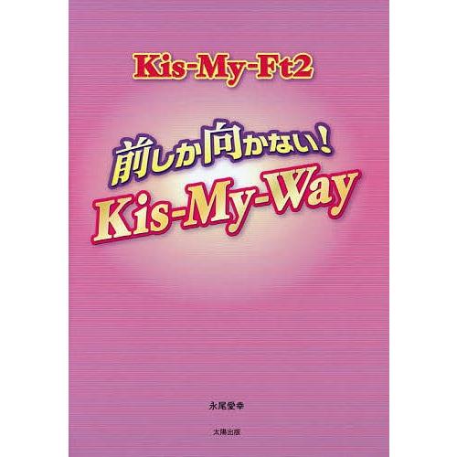 Kis‐My‐Ft2前しか向かない!Kis‐My‐Way/永尾愛幸｜bookfan