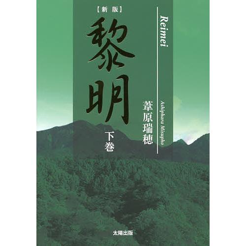 黎明 下巻/葦原瑞穂 : bookfanプレミアム - 通販 - Yahoo!ショッピング