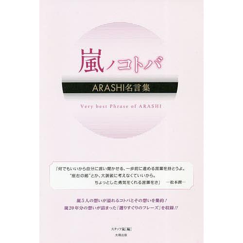 嵐ノコトバ Arashi名言集 スタッフ嵐 Bk Bookfanプレミアム 通販 Yahoo ショッピング